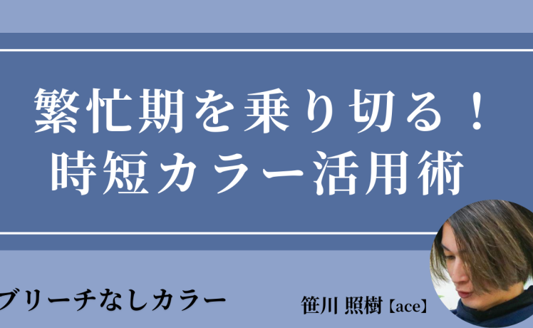 【2025/12/3】繁忙期を乗り切る！時短カラー活用術｜SHARE ROOM（ブリーチなしカラー｜笹川照樹）