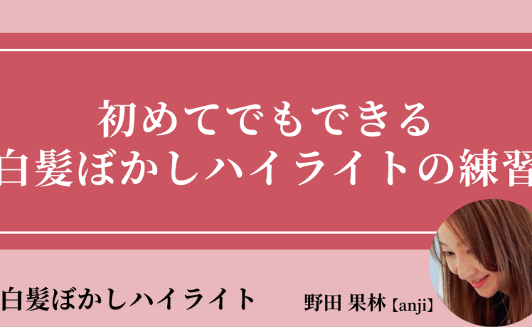 【2025/12/10】初めてでもできる 白髪ぼかしハイライトの練習｜SHARE ROOM（白髪ぼかしハイライト｜野田果林）