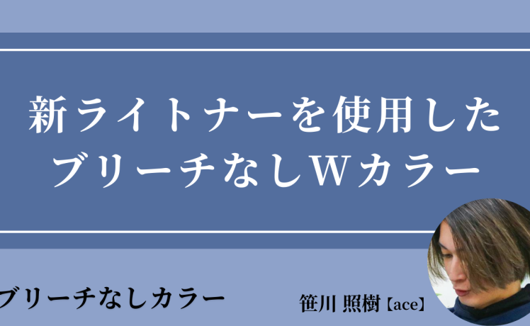 【2026/1/7】新ライトナーを使用したブリーチなしWカラー｜SHARE ROOM（ブリーチなしカラー｜笹川照樹）
