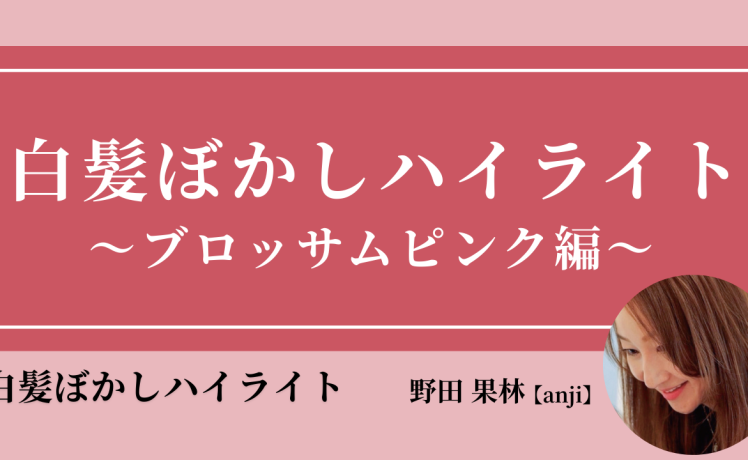 【2026/1/14】白髪ぼかしハイライト 〜ブロッサムピンク編〜｜SHARE ROOM（白髪ぼかしハイライト｜野田果林）