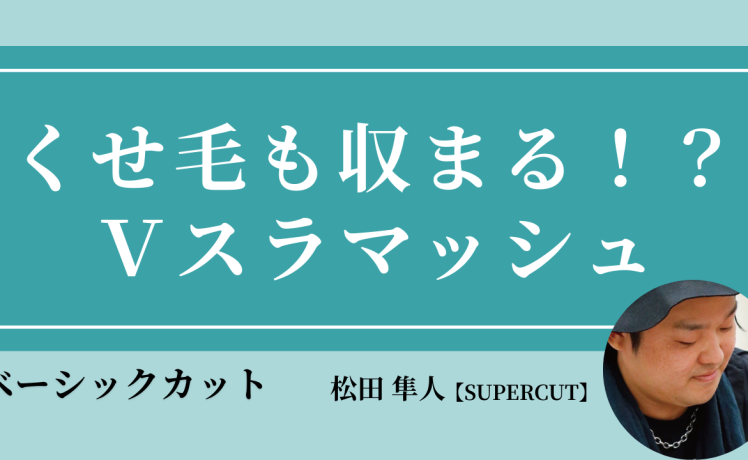 【2026/1/15】くせ毛も収まる！？Ｖスラマッシュ｜SHARE ROOM（ベーシックカット｜松田 隼人）