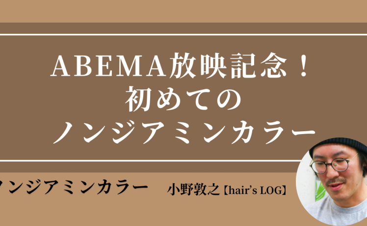 【2026/1/29】ABEMA放映記念！初めてのノンジアミンカラー｜SHARE ROOM（ノンジアミンカラー｜小野 敦之）