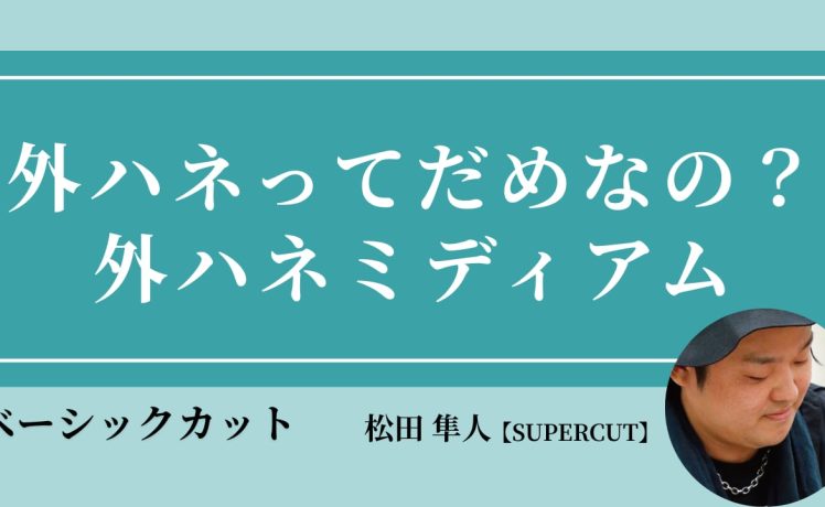 【2026/2/12】外ハネってだめなの?外ハネミディアム|SHARE ROOM(ベーシックカット|松田 隼人)