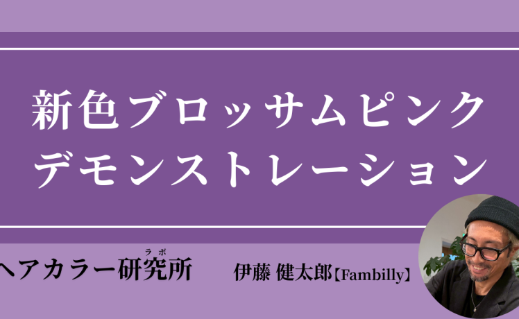 【2026/2/13】新色ブロッサムピンク デモンストレーション｜SHARE ROOM（ヘアカラー研究所（ラボ）｜伊藤健太郎）