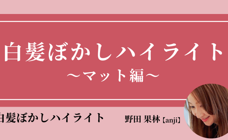 【2026/2/18】白髪ぼかしハイライト 〜マット編〜｜SHARE ROOM（白髪ぼかしハイライト｜野田果林）