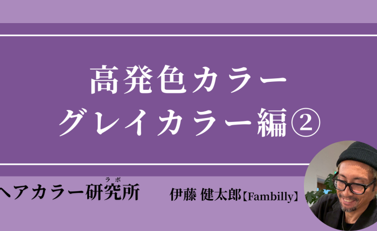 【2026/2/25】高発色カラー グレイカラー編②｜SHARE ROOM（ヘアカラー研究所（ラボ）｜伊藤健太郎）