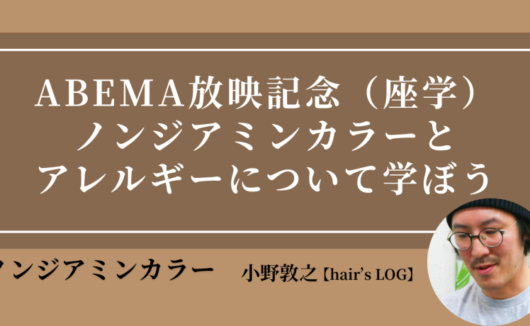 【2025/2/26】ABEMA放映記念（座学）ノンジアミンカラーとアレルギーについて学ぼう｜SHARE ROOM（ノンジアミンカラー｜小野 敦之）