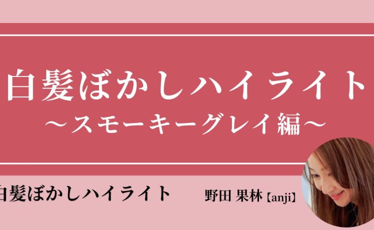 【2026/3/18】白髪ぼかしハイライト 〜スモーキーグレイ編〜｜SHARE ROOM（白髪ぼかしハイライト｜野田果林）