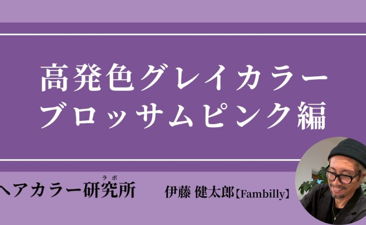 【2026/3/25】高発色グレイカラー ブロッサムピンク編｜SHARE ROOM（ヘアカラー研究所（ラボ）｜伊藤健太郎）
