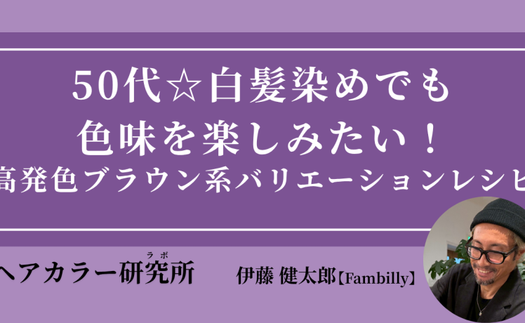 【2026/4/10】50代☆白髪染めでも色味を楽しみたい！高発色ブラウン系バリエーションレシピ｜SHARE ROOM（ヘアカラー研究所（ラボ）｜伊藤健太郎）