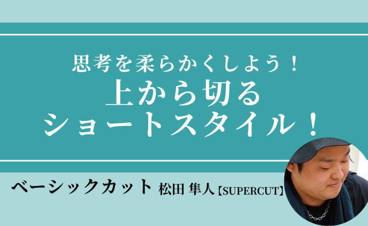 【2026/7/16】思考を柔らかくしよう！上から切るショートスタイル！｜SHARE ROOM（ベーシックカット｜松田 隼人）