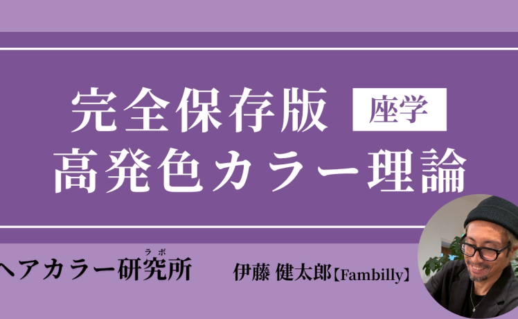 【2026/7/8】完全保存版 高発色カラー理論（座学）｜SHARE ROOM（ヘアカラー研究所（ラボ）｜伊藤健太郎）