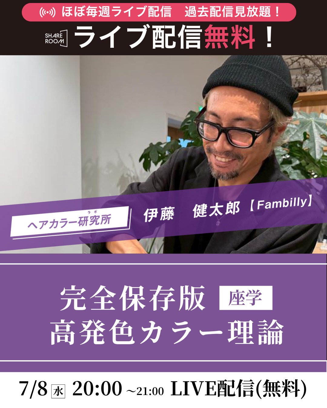 【無料｜7/8(水) 20:00～】完全保存版 高発色カラー理論（座学）｜SHARE ROOM