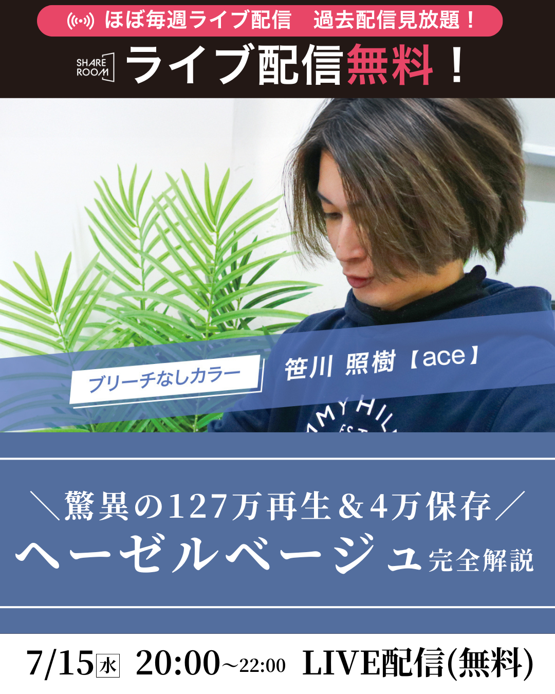 【無料｜7/15(水) 20:00～】驚異の127万再生＆4万保存！ヘーゼルベージュ完全解説｜SHARE ROOM