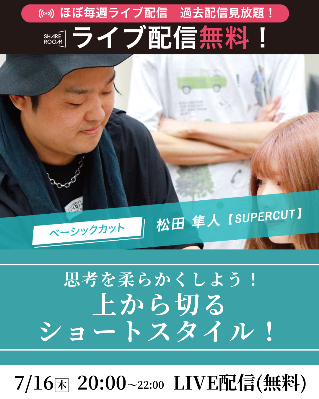 【無料｜7/16(木) 20:00～】思考を柔らかくしよう！上から切るショートスタイル！｜SHARE ROOM