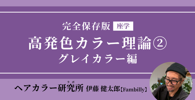 【2026/7/29】完全保存版 高発色カラー理論② グレイカラー編(座学)|SHARE ROOM(ヘアカラー研究…