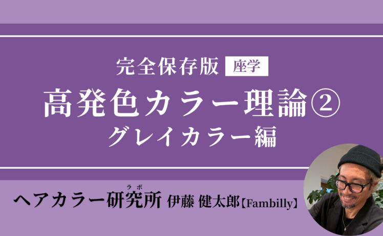【無料｜7/29(水) 20:00～】完全保存版 高発色カラー理論② グレイカラー編（座学）｜SHARE ROOM
