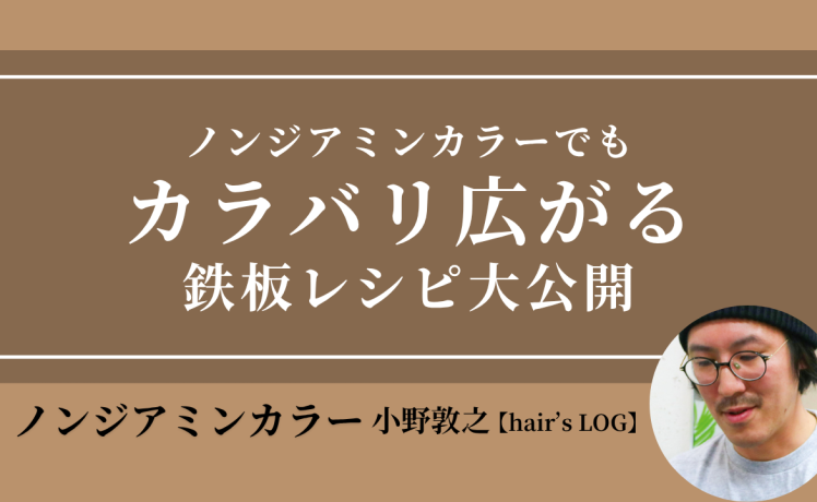【無料｜8/4(火) 20:00～】ノンジアミンカラーでもカラバリ広がる鉄板レシピ大公開｜SHARE ROOM