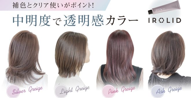 【補色とクリア使いがポイント！】中明度で透明感カラー