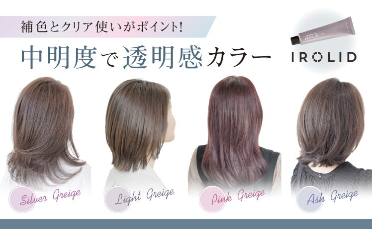 【補色とクリア使いがポイント！】中明度で透明感カラー