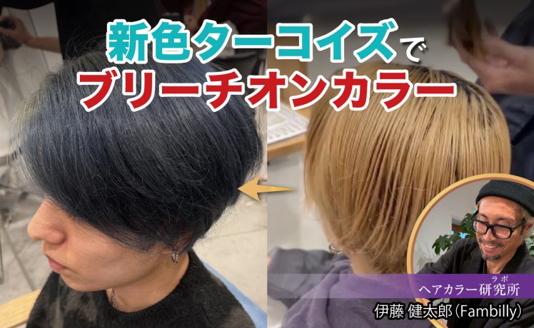 【2026/1/21】新色ターコイズでブリーチオンカラー｜SHARE ROOM（ヘアカラー研究所（ラボ）｜伊藤健太郎）