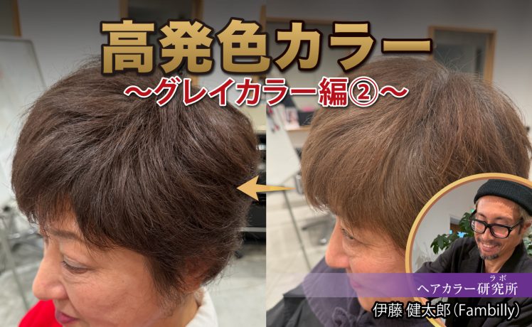 【2026/2/25】高発色カラー グレイカラー編②｜SHARE ROOM（ヘアカラー研究所（ラボ）｜伊藤健太郎）