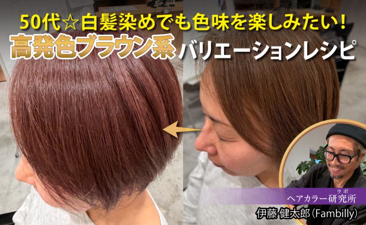 【2026/4/10】50代☆白髪染めでも色味を楽しみたい！高発色ブラウン系バリエーションレシピ｜SHARE ROOM（ヘアカラー研究所（ラボ）｜伊藤健太郎）