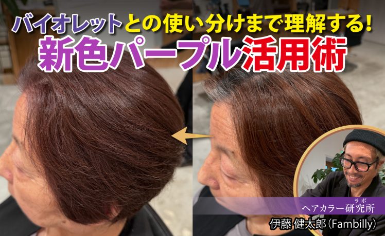 【2026/4/22】バイオレットとの使い分けまで理解する！新色パープル活用術｜SHARE ROOM（ヘアカラー研究所（ラボ）｜伊藤健太郎）