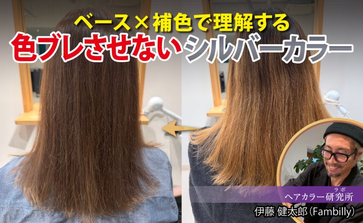 【2026/5/1】ベース×補色で理解する 色ブレさせないシルバーカラー｜SHARE ROOM（ヘアカラー研究所（ラボ）｜伊藤健太郎）