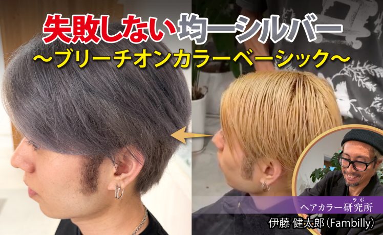 【2026/5/27】失敗しない均一シルバー ～ブリーチオンカラーベーシック～｜SHARE ROOM（ヘアカラー研究所（ラボ）｜伊藤健太郎）