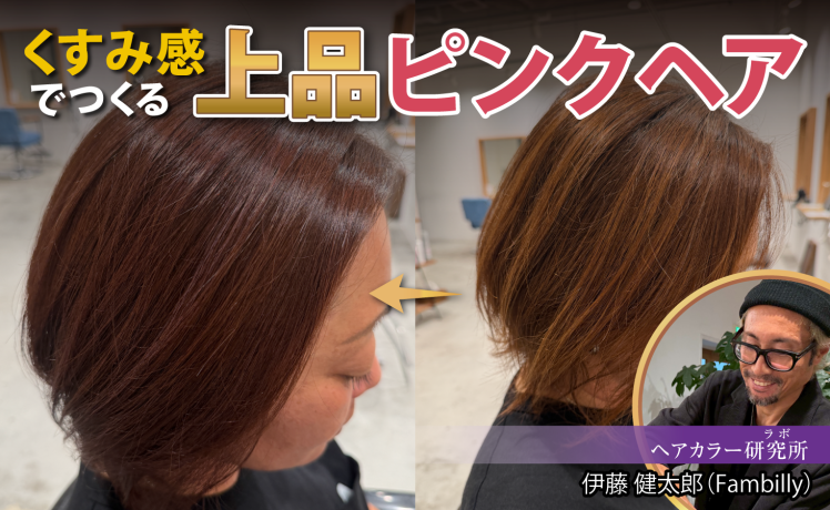【2026/6/11】くすみ感でつくる 上品ピンクヘア｜SHARE ROOM（ヘアカラー研究所（ラボ）｜伊藤健太郎）