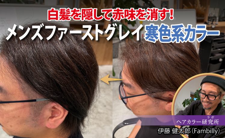 【2026/6/24】白髪を隠して赤味を消す!メンズファーストグレイ寒色系カラー|SHARE ROOM(ヘアカラー研究所(ラボ)|伊藤健太郎)