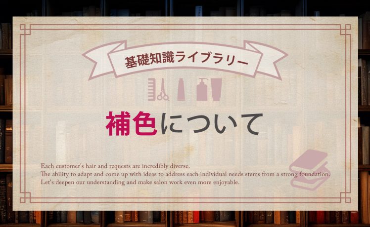 【基礎知識ライブラリー】補色について
