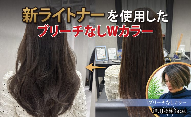 【2026/1/7】新ライトナーを使用したブリーチなしWカラー｜SHARE ROOM（ブリーチなしカラー｜笹川照樹）