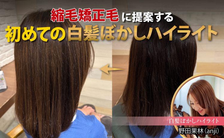 【2026/5/14】縮毛矯正毛に提案する 初めての白髪ぼかしハイライト｜SHARE ROOM（白髪ぼかしハイライト｜野田果林）
