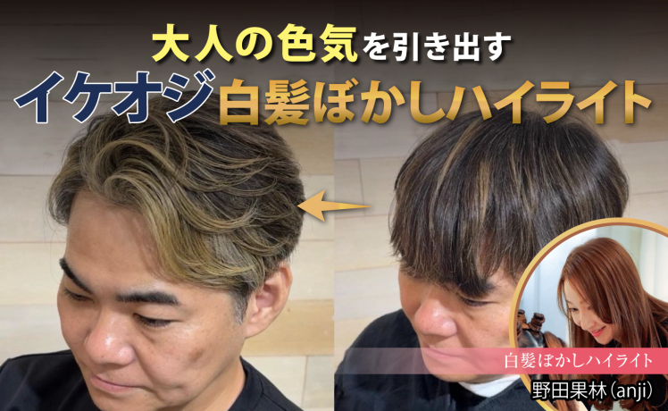 【2026/7/23】大人の色気を引き出す“イケオジ”白髪ぼかしハイライト｜SHARE ROOM（白髪ぼかしハイライト｜野田果林）