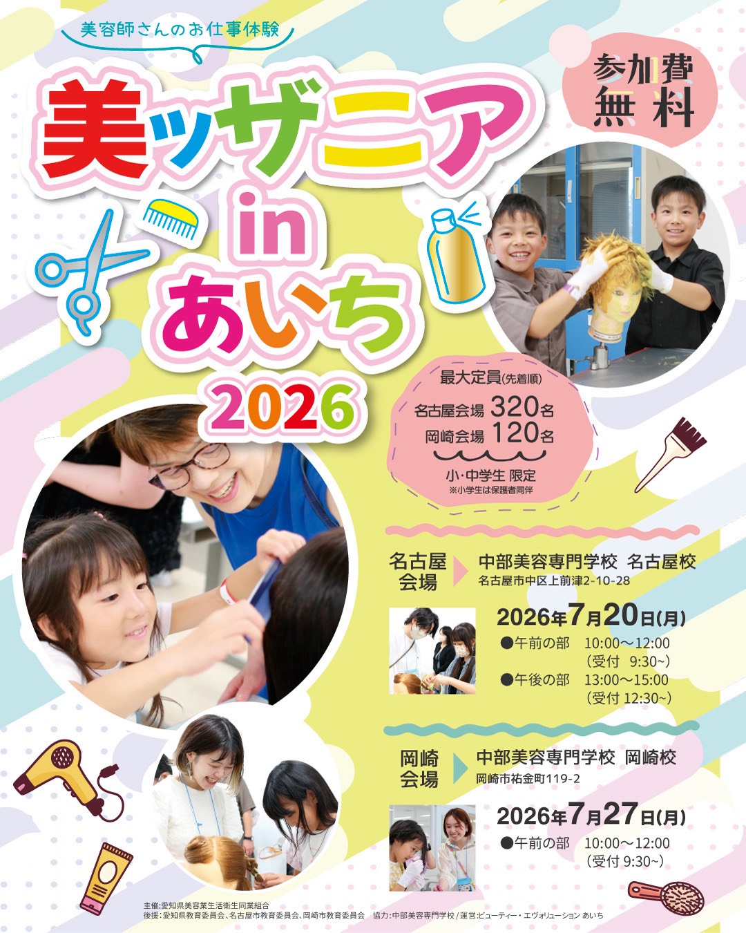 美ッザニア in あいち 2026