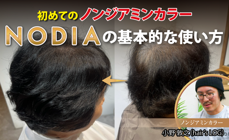 【2025/7/24】初めてのノンジアミンカラー NODIAの基本的な使い方｜SHARE ROOM（ノンジアミンカラー｜小野 敦之）
