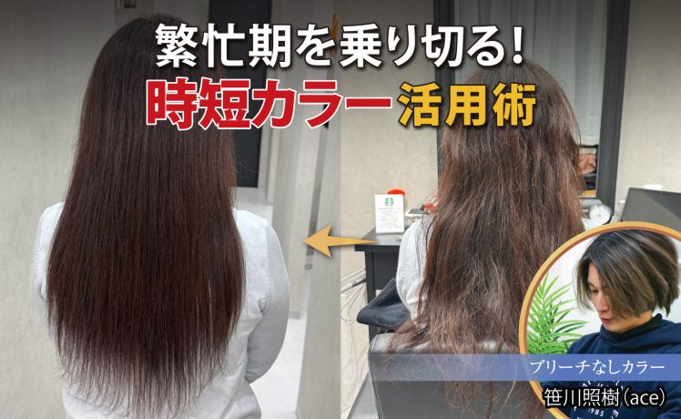 【2025/12/3】繁忙期を乗り切る！時短カラー活用術｜SHARE ROOM（ブリーチなしカラー｜笹川照樹）