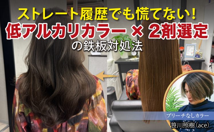 【2026/2/10】ストレート履歴でも慌てない！低アルカリカラー×2剤選定の鉄板対処法｜SHARE ROOM（ブリーチなしカラー｜笹川照樹）