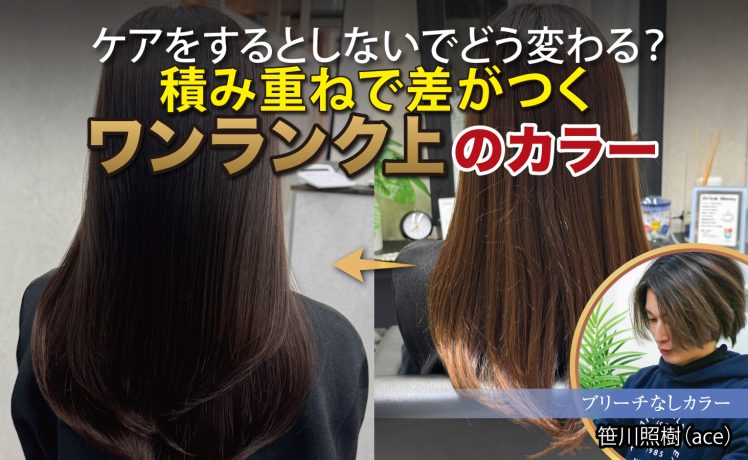 【2026/3/4】ケアをするとしないでどう変わる？積み重ねで差がつくワンランク上のカラー｜SHARE ROOM（ブリーチなしカラー｜笹川照樹）