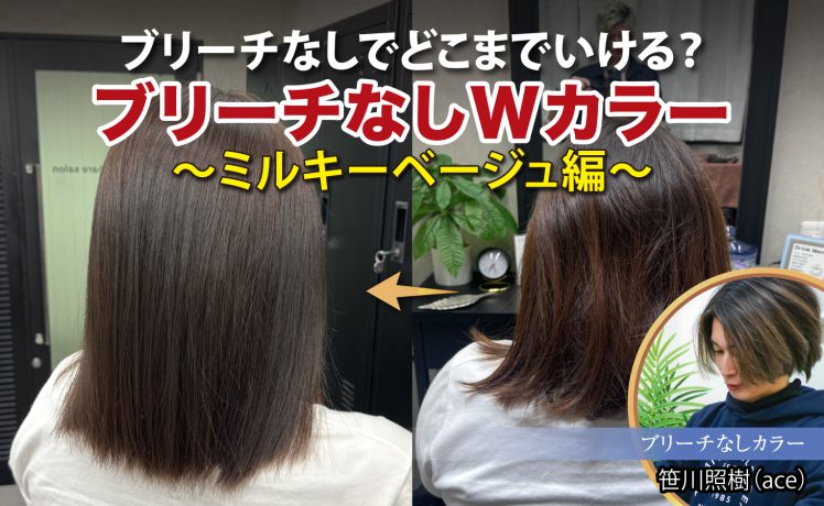 【2026/4/14】ブリーチなしでどこまでいける？ブリーチなしWカラー～ミルキーベージュ編～｜SHARE ROOM（ブリーチなしカラー｜笹川照樹）
