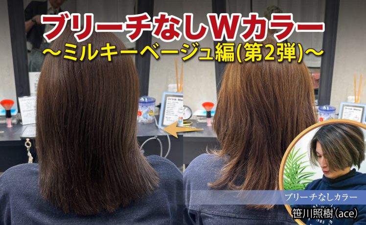 【2026/5/8】ブリーチなしWカラー～ミルキーベージュ編(第2弾)～｜SHARE ROOM（ブリーチなしカラー｜笹川照樹）
