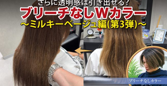【2026/6/3】さらに透明感は引き出せる?ブリーチなしWカラー~ミルキーベージュ編(第3弾)~|SHARE…