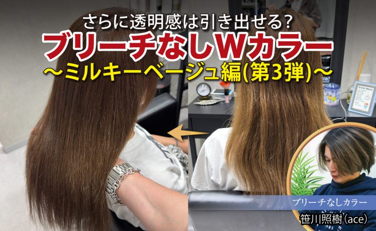【2026/6/3】さらに透明感は引き出せる？ブリーチなしWカラー～ミルキーベージュ編(第3弾)～｜SHARE ROOM（ブリーチなしカラー｜笹川照樹）