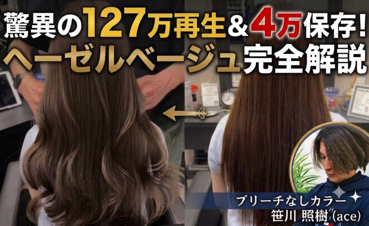 【2026/7/15】驚異の127万再生＆4万保存！ヘーゼルベージュ完全解説｜SHARE ROOM（ブリーチなしカラー｜笹川照樹）