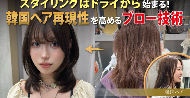 【2026/7/22】スタイリングはドライから始まる!韓国ヘア再現性を高めるブロー技術|SHARE ROOM EX…