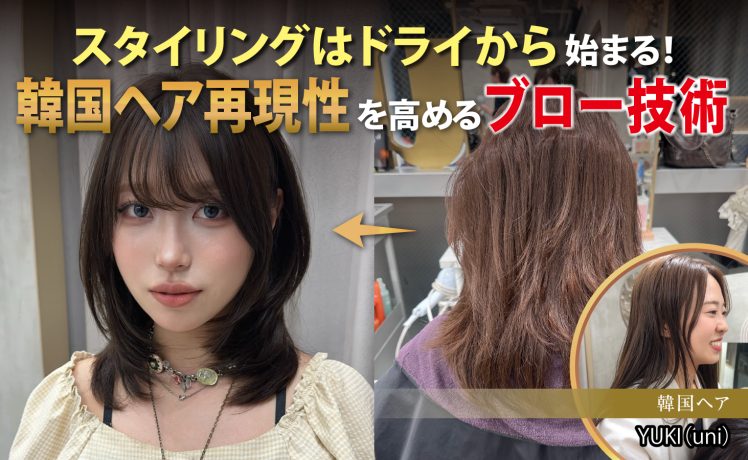 【2026/7/22】スタイリングはドライから始まる！韓国ヘア再現性を高めるブロー技術｜SHARE ROOM EX（韓国へア｜YUKI）※ムーランエムーラン会員限定