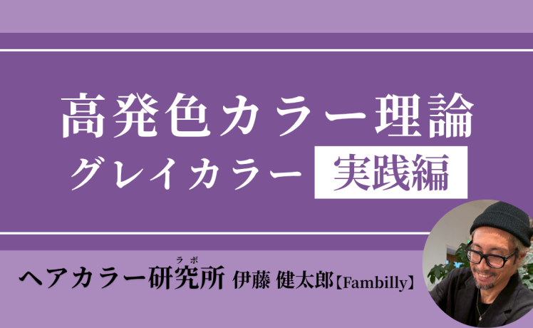 【無料｜8/19(水) 20:00～】高発色カラー理論 グレイカラー実践編｜SHARE ROOM（ヘアカラー研究所（ラボ）｜伊藤健太郎）