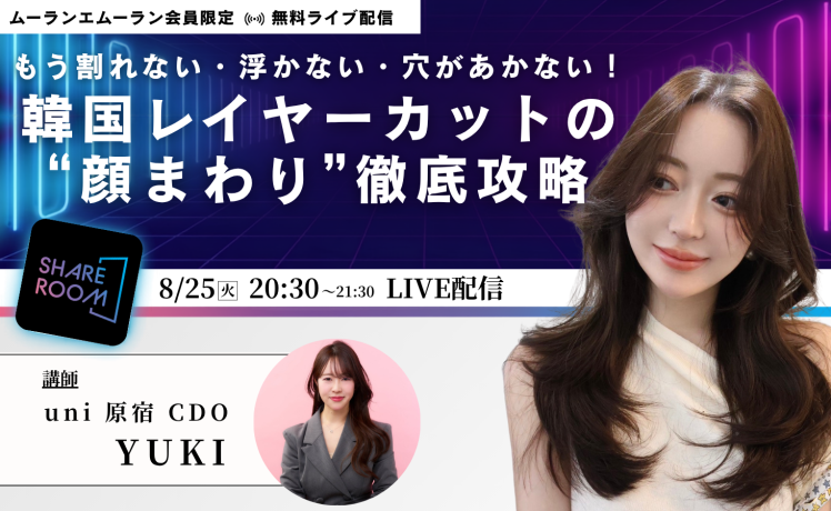 【無料|8/25(火)20:30~】もう割れない・浮かない・穴があかない!韓国レイヤーカットの“顔まわり”徹底攻略|SHARE ROOM EX(韓国へア|YUKI)※ムーランエムーラン会員限定